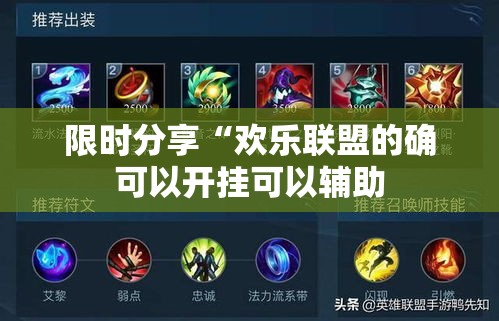 限时分享“欢乐联盟的确可以开挂可以辅助