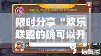 限时分享“欢乐联盟的确可以开挂可以辅助