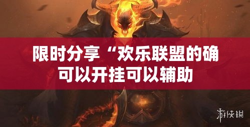 限时分享“欢乐联盟的确可以开挂可以辅助