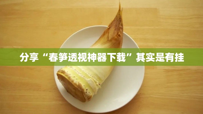 分享“春笋透视神器下载”其实是有挂