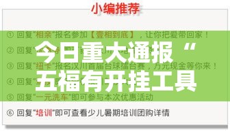 今日重大通报“五福有开挂工具吗	”开挂详细方法