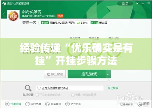 经验传递“优乐确实是有挂”开挂步骤方法