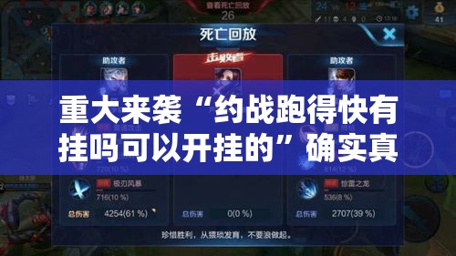 重大来袭“约战跑得快有挂吗可以开挂的”确实真的有挂