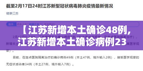 【江苏新增本土确诊48例,江苏新增本土确诊病例23例 新增本土无症状感染者11例】 【江苏新增本土确诊48例,江苏新增本土确诊病例23例 新增本土无症状感染者11例】