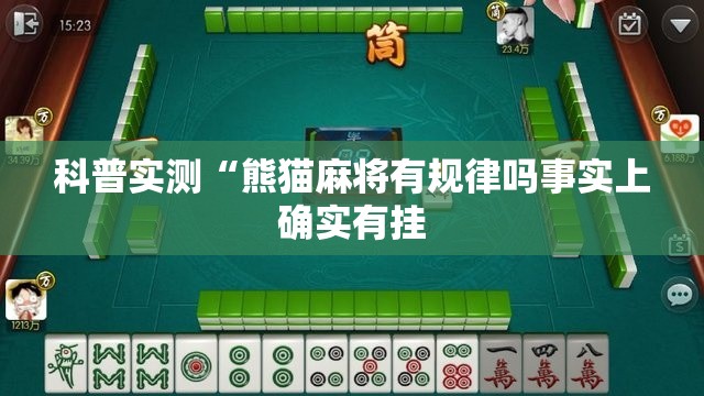 科普实测“熊猫麻将有规律吗事实上确实有挂 科普实测“熊猫麻将有规律吗事实上确实有挂