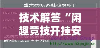 技术解答“闲趣竞技开挂安全吗”确实是有挂的