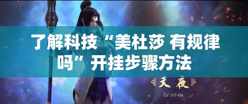了解科技“美杜莎 有规律吗”开挂步骤方法
