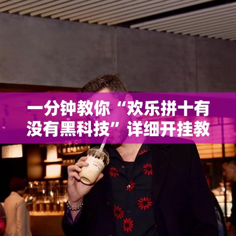 一分钟教你“欢乐拼十有没有黑科技”详细开挂教程