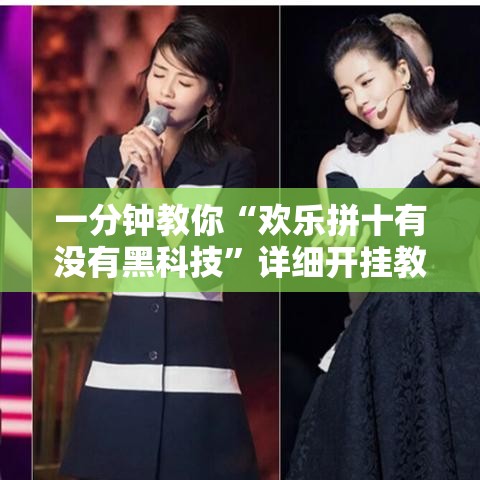 一分钟教你“欢乐拼十有没有黑科技”详细开挂教程