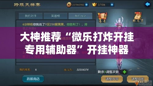 大神推荐“微乐打炸开挂专用辅助器	”开挂神器