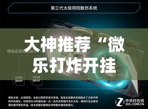 大神推荐“微乐打炸开挂专用辅助器”开挂神器