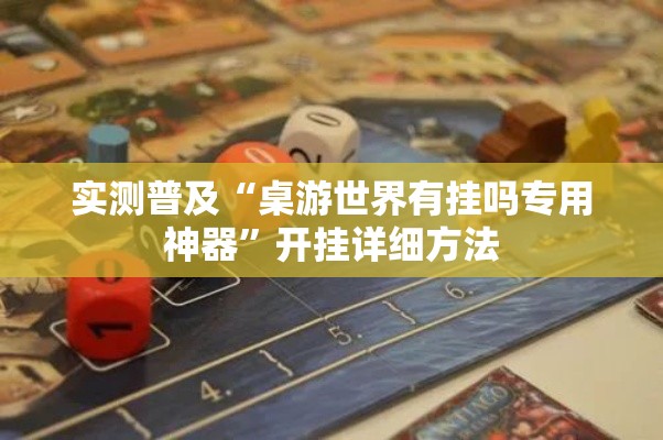 实测普及“桌游世界有挂吗专用神器”开挂详细方法