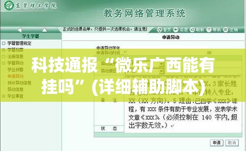 科技通报“微乐广西能有挂吗”(详细辅助脚本)