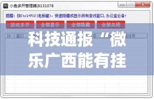 科技通报“微乐广西能有挂吗	”(详细辅助脚本)