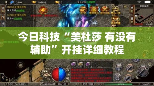 今日科技“美杜莎 有没有辅助”开挂详细教程