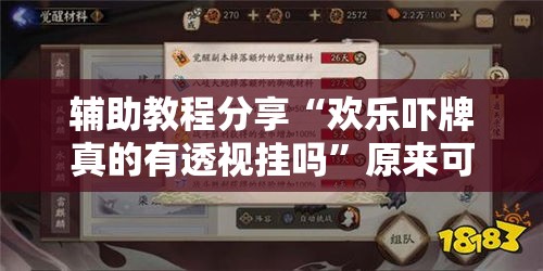 辅助教程分享“欢乐吓牌真的有透视挂吗”原来可以开挂