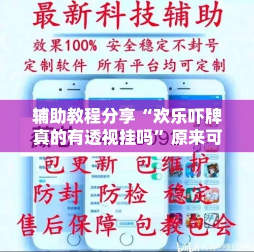 辅助教程分享“欢乐吓牌真的有透视挂吗”原来可以开挂