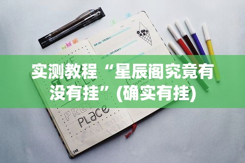 实测教程“星辰阁究竟有没有挂”(确实有挂)