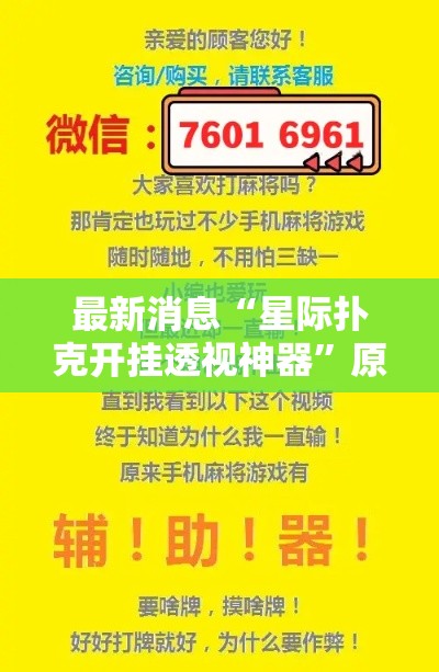 最新消息“星际扑克开挂透视神器”原来真的有挂