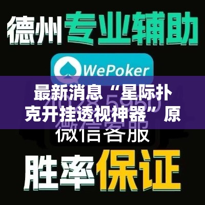 最新消息“星际扑克开挂透视神器”原来真的有挂