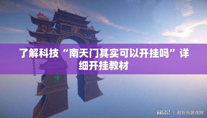 了解科技“南天门其实可以开挂吗	”详细开挂教材
