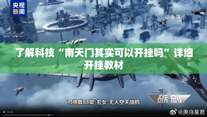 了解科技“南天门其实可以开挂吗”详细开挂教材