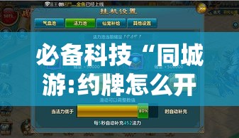 必备科技“同城游:约牌怎么开挂”真可以装挂