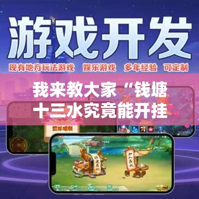 我来教大家“钱塘十三水究竟能开挂挂吗”确实真的有挂