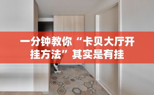 一分钟教你“卡贝大厅开挂方法	”其实是有挂