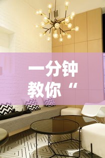 一分钟教你“卡贝大厅开挂方法”其实是有挂
