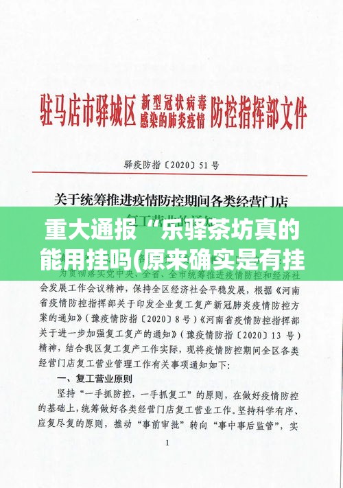 重大通报“乐驿茶坊真的能用挂吗(原来确实是有挂) 重大通报“乐驿茶坊真的能用挂吗(原来确实是有挂)