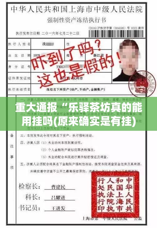 重大通报“乐驿茶坊真的能用挂吗(原来确实是有挂) 重大通报“乐驿茶坊真的能用挂吗(原来确实是有挂)