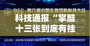 科技通报“掌酷十三张到底有挂吗	”其实是有挂