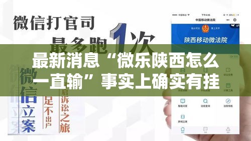 最新消息“微乐陕西怎么一直输	”事实上确实有挂