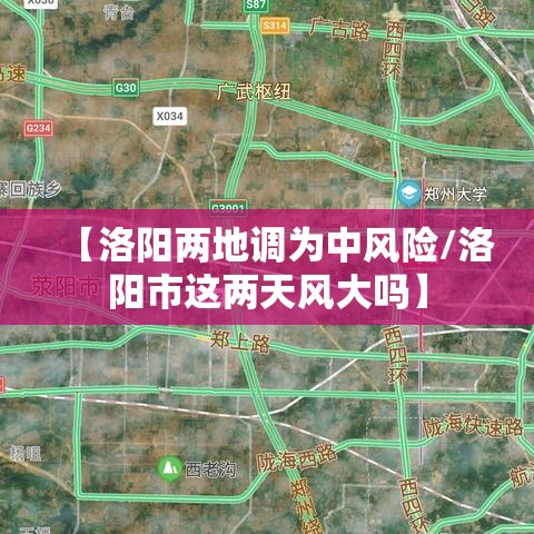【洛阳两地调为中风险/洛阳市这两天风大吗】 【洛阳两地调为中风险/洛阳市这两天风大吗】