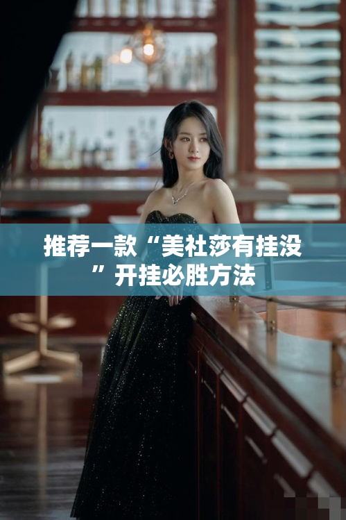推荐一款“美社莎有挂没”开挂必胜方法