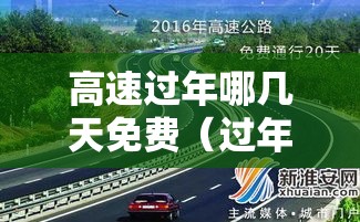 高速过年哪几天免费(过年高速免费从什么时候开始) 高速过年哪几天免费(过年高速免费从什么时候开始)