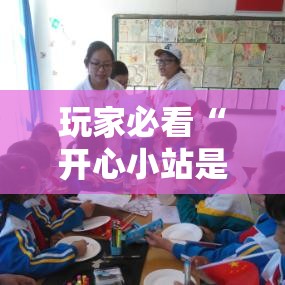 玩家必看“开心小站是不是有挂吗”可以开挂教程