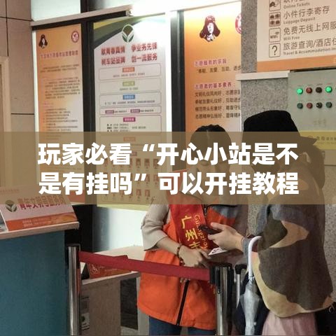 玩家必看“开心小站是不是有挂吗	”可以开挂教程