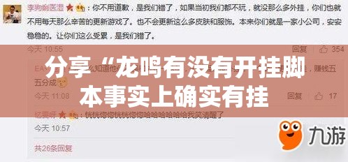分享“龙鸣有没有开挂脚本事实上确实有挂 分享“龙鸣有没有开挂脚本事实上确实有挂