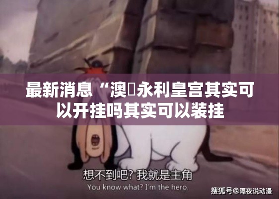 最新消息“澳門永利皇宫其实可以开挂吗其实可以装挂 最新消息“澳門永利皇宫其实可以开挂吗其实可以装挂