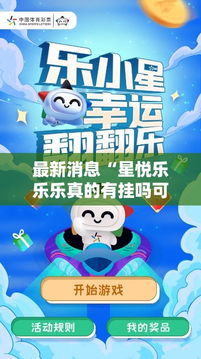 最新消息“星悦乐乐乐真的有挂吗可以辅助