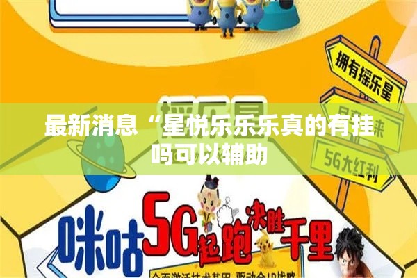最新消息“星悦乐乐乐真的有挂吗可以辅助