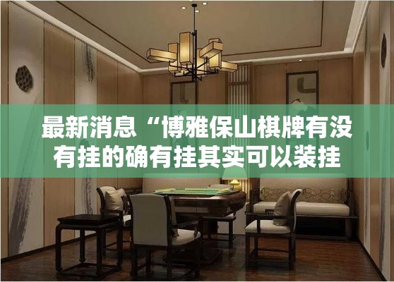 最新消息“博雅保山棋牌有没有挂的确有挂其实可以装挂 最新消息“博雅保山棋牌有没有挂的确有挂其实可以装挂
