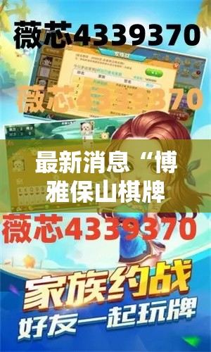 最新消息“博雅保山棋牌有没有挂的确有挂其实可以装挂 最新消息“博雅保山棋牌有没有挂的确有挂其实可以装挂