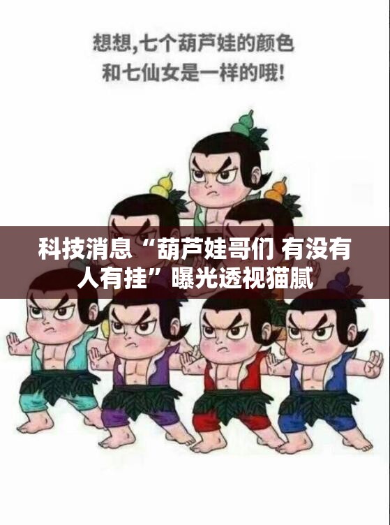 科技消息“葫芦娃哥们 有没有人有挂”曝光透视猫腻