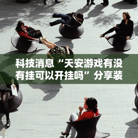 推荐一款“来来确实有开挂	”其实是有挂