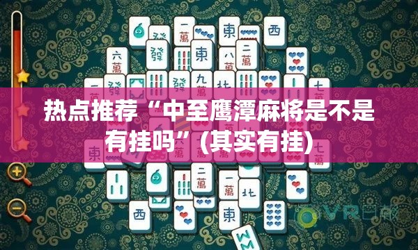 热点推荐“中至鹰潭麻将是不是有挂吗	”(其实有挂)