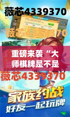 重磅来袭“大师棋牌是不是能开挂”(详细辅助脚本)