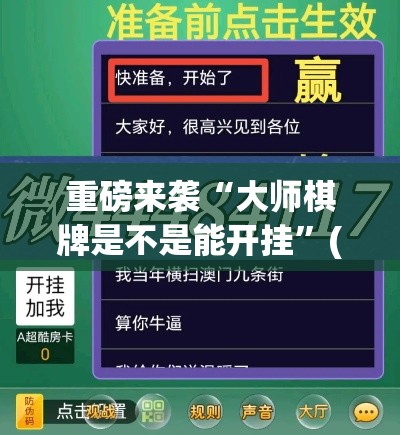重磅来袭“大师棋牌是不是能开挂”(详细辅助脚本)